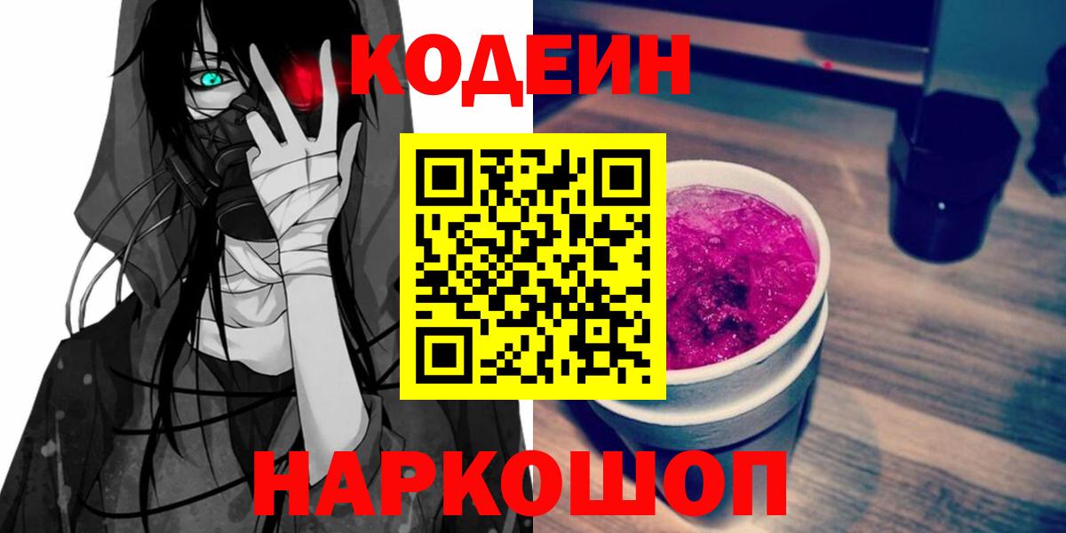 Codein напиток Lean (лин) Ковров